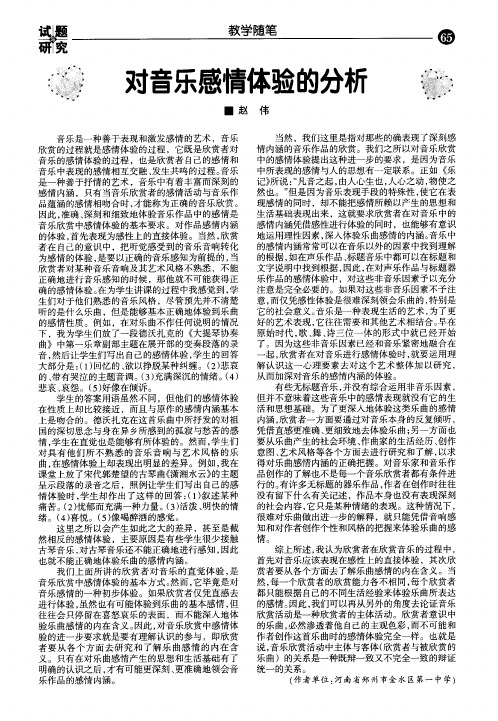 对音乐感情体验的分析