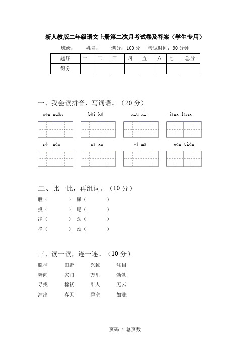 新人教版二年级语文上册第二次月考试卷及答案(学生专用)