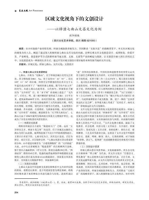 区域文化视角下的文创设计——以梓潼七曲山文昌文化为例