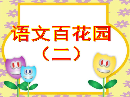 小学语文S版三年级下册语文百花园二