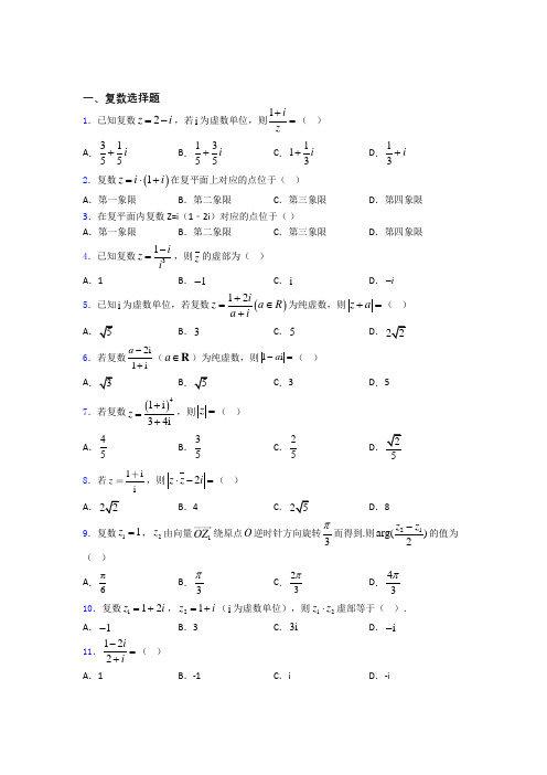 四川省南充高级中学高考数学压轴专题《复数》难题汇编doc