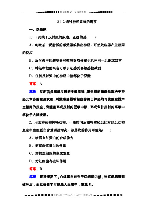 人教版生物必修3同步测试 3-1-2通过神经系统的调节