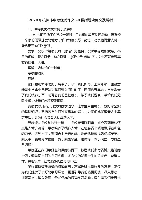 2020年杭州市中考优秀作文50模拟题含例文及解析