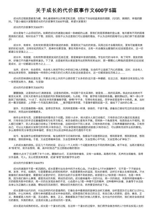 关于成长的代价叙事作文600字5篇