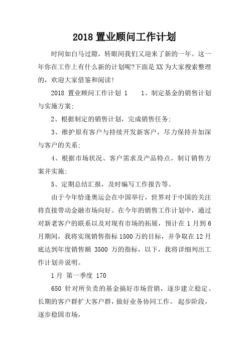2018置业顾问工作计划
