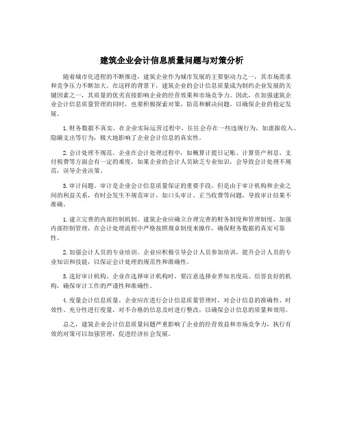 建筑企业会计信息质量问题与对策分析