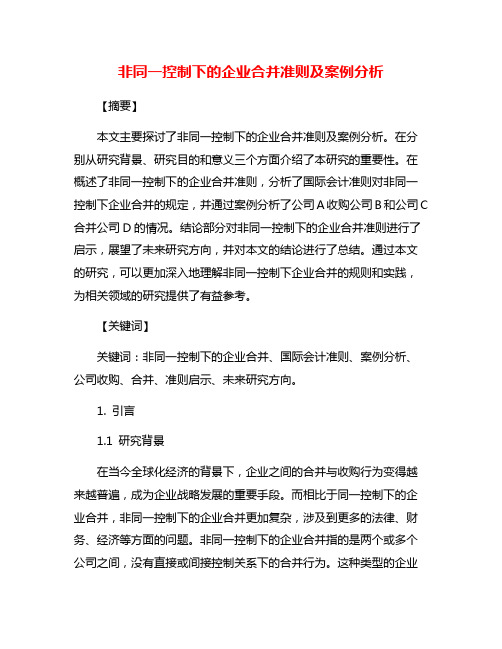 非同一控制下的企业合并准则及案例分析