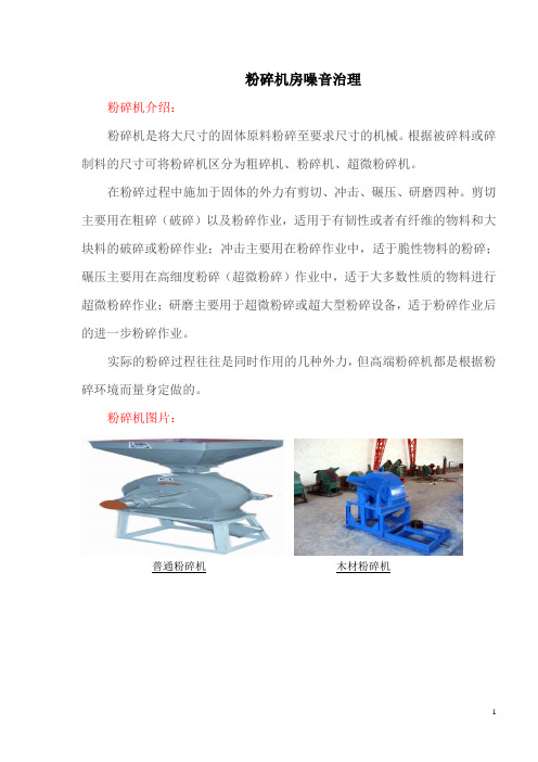 粉碎机噪音治理文章