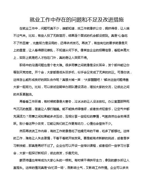 就业工作中存在的问题和不足及改进措施