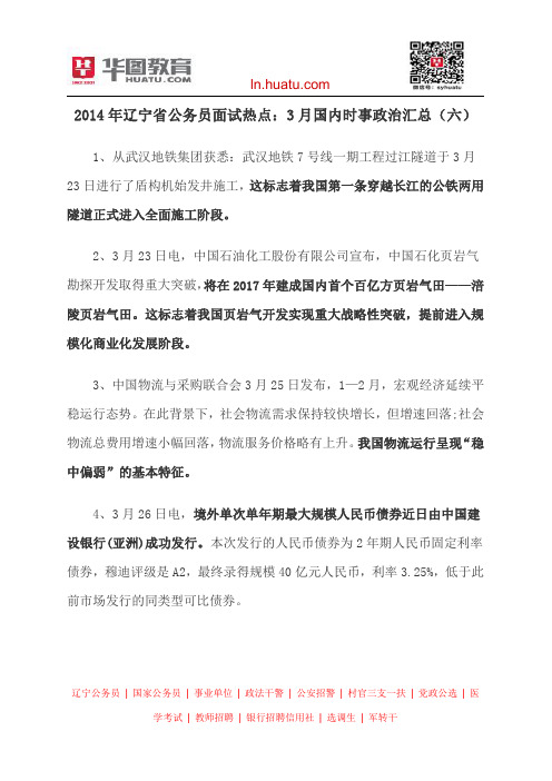 2014年辽宁省公务员面试热点：3月国内时事政治汇总(六)