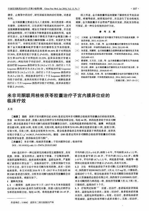 米非司酮联用桂枝茯苓胶囊治疗子宫内膜异位症的临床疗效