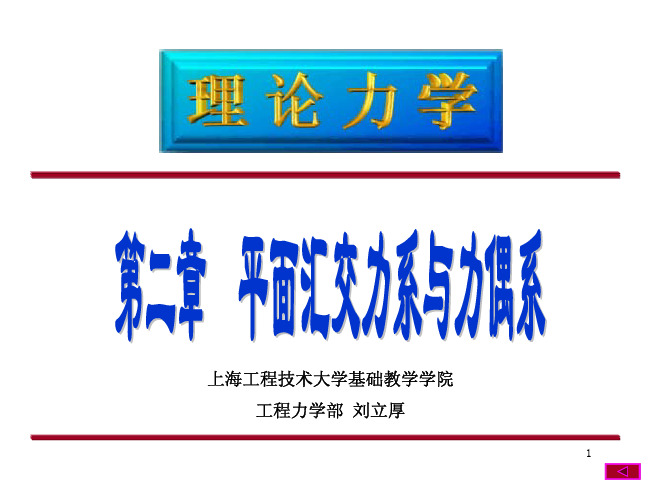 2第2章平面汇交力系与力偶系