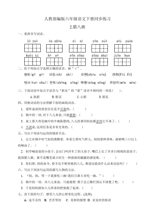 2020部编版六年级语文下册：同步练习2.腊八粥(有答案)