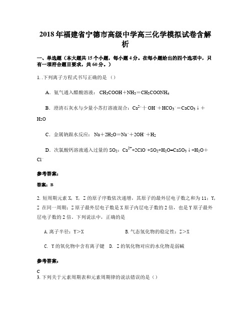 2018年福建省宁德市高级中学高三化学模拟试卷含解析