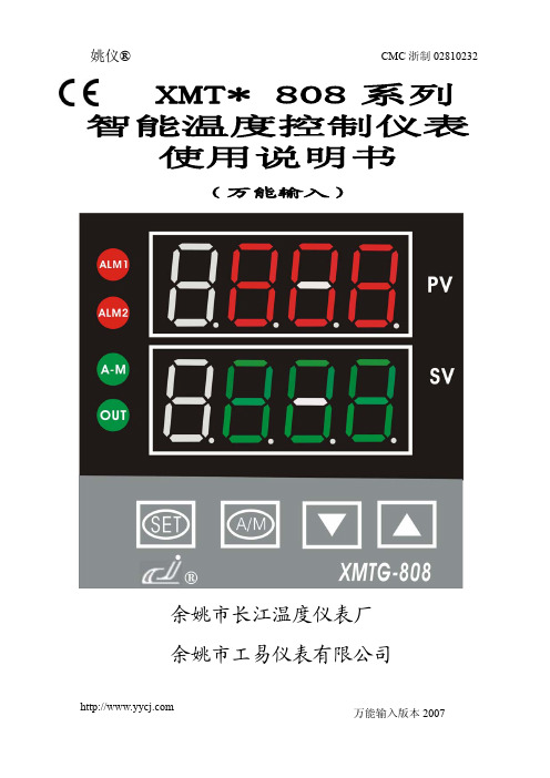 智能温控仪表XMT-808使用手册