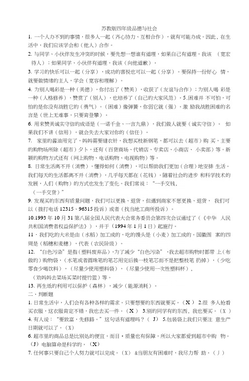 苏教版四年级上册品德与社会期末复习资料(1).docx