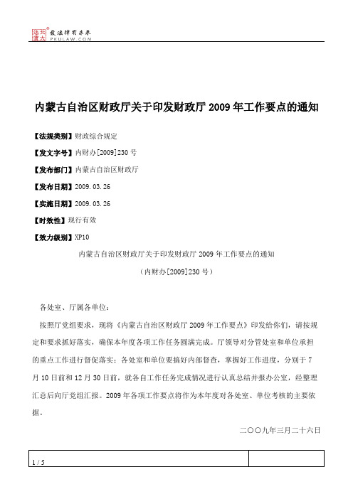 内蒙古自治区财政厅关于印发财政厅2009年工作要点的通知