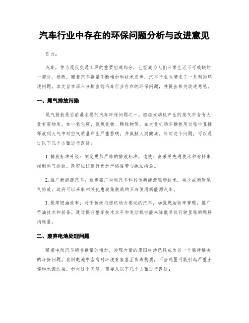 汽车行业中存在的环保问题分析与改进意见