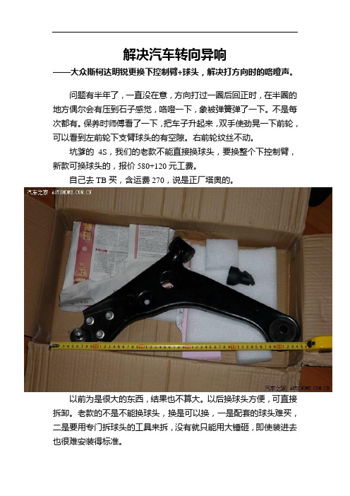 解决汽车转向异响——更换下控制臂+球头,解决打方向时的咯噔声