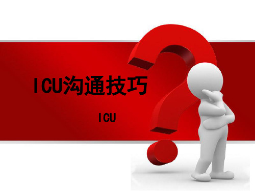 ICU护患沟通技巧 (1)