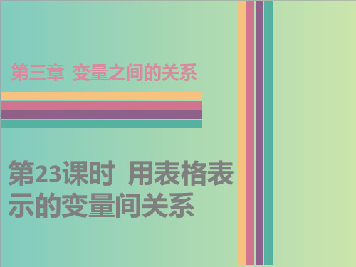 七年级下3.1用表格表示的变量间关系课件(共38张PPT)