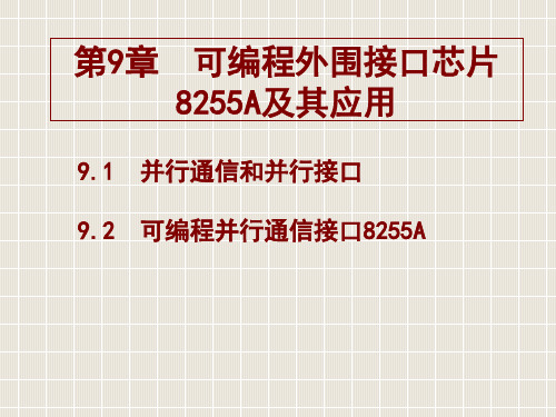 9接口技术及8255