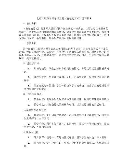 北师大版数学四年级上册《有趣的算式》说课稿5