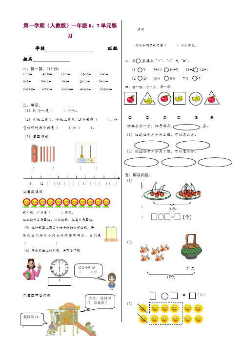 新人教版一年级数学上册单元检测试卷第六、七单元试卷综合【精选】.doc