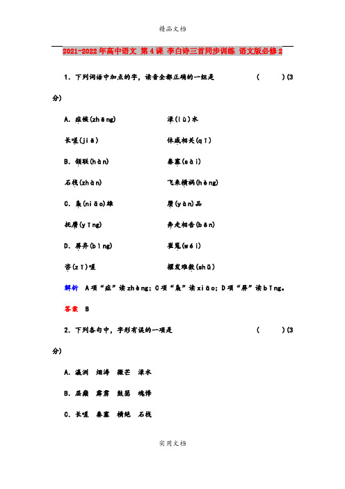 2021-2022年高中语文 第4课 李白诗三首同步训练 语文版必修2