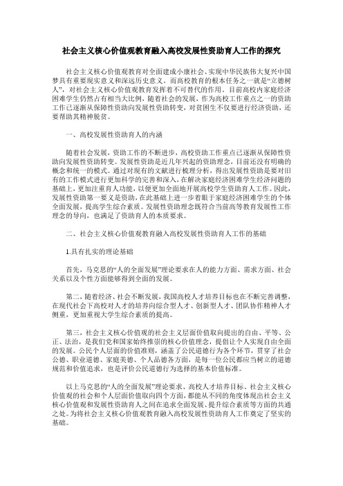 社会主义核心价值观教育融入高校发展性资助育人工作的探究