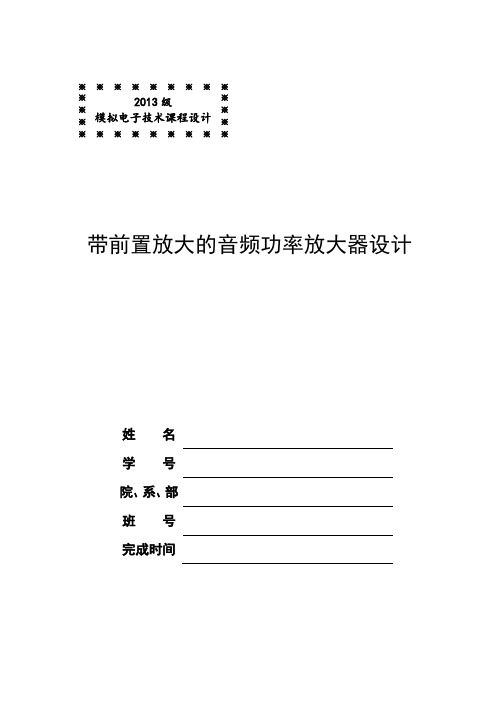 带前置放大的音频功率放大器设计报告