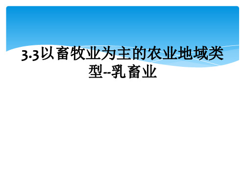 3.3以畜牧业为主的农业地域类型--乳畜业