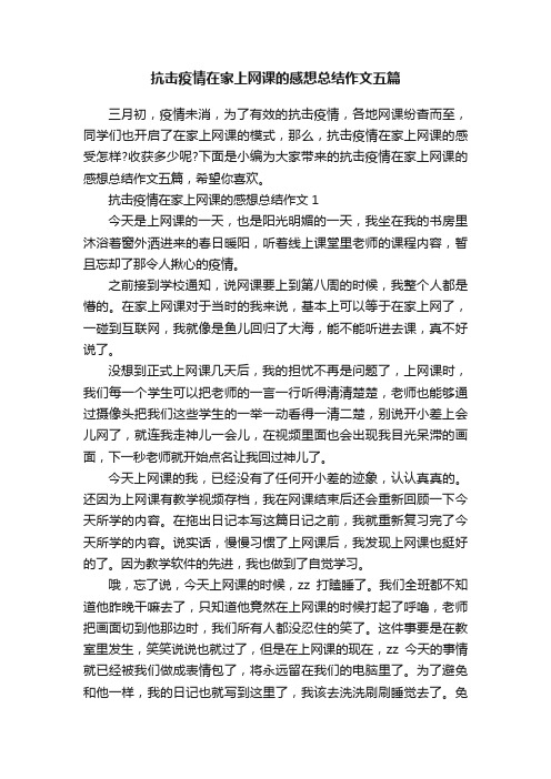 抗击疫情在家上网课的感想总结作文五篇