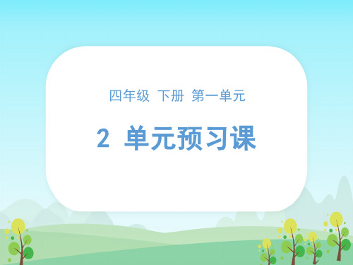 四年级下册语文  主题学习  第一单元预习课课件