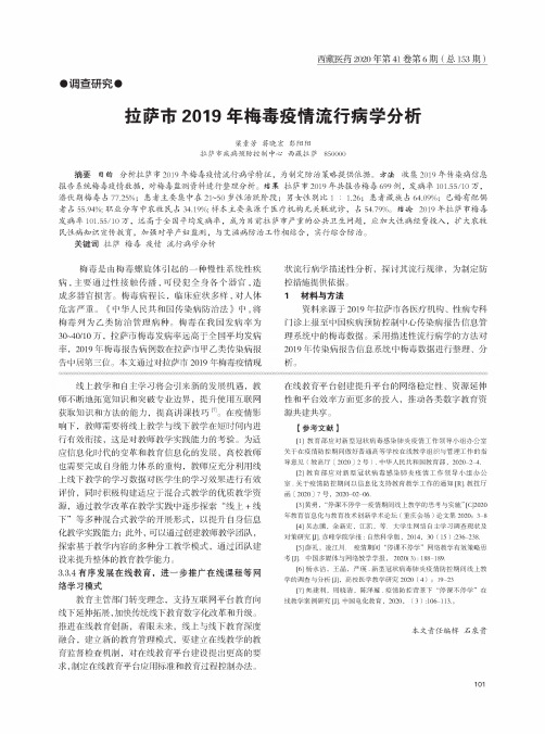 拉萨市2019年梅毒疫情流行病学分析