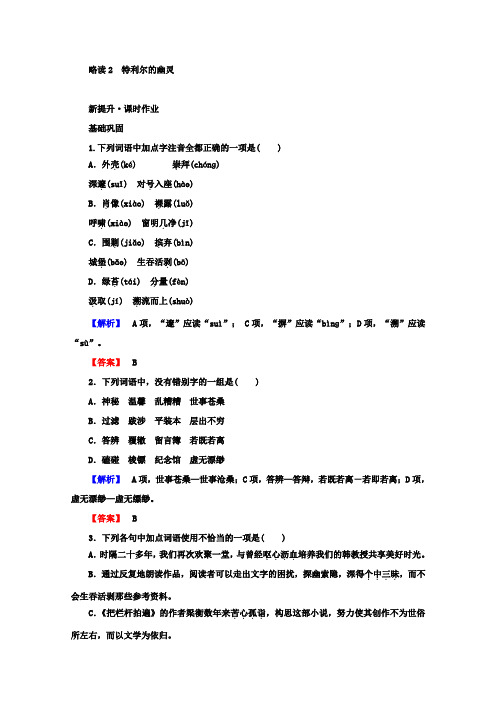 高中语文人教版选修《中国现代诗歌散文欣赏》课时作业：6.3+特利尔的幽灵+Word版含答案