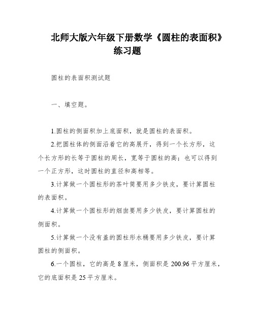 北师大版六年级下册数学《圆柱的表面积》练习题