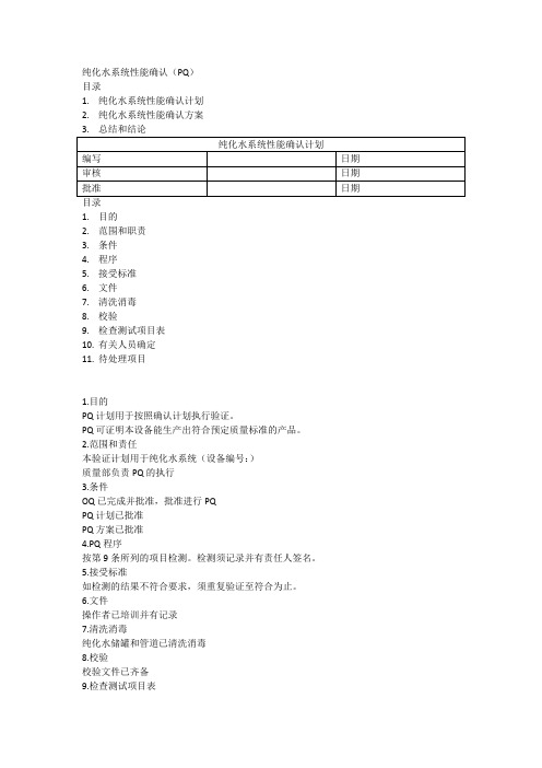 纯化水验证文件PQ