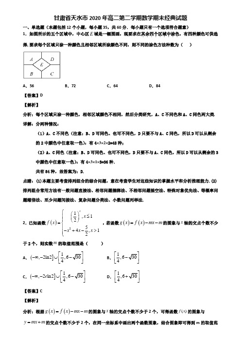 甘肃省天水市2020年高二第二学期数学期末经典试题含解析