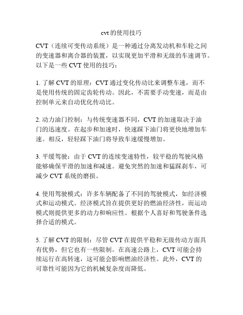 cvt的使用技巧