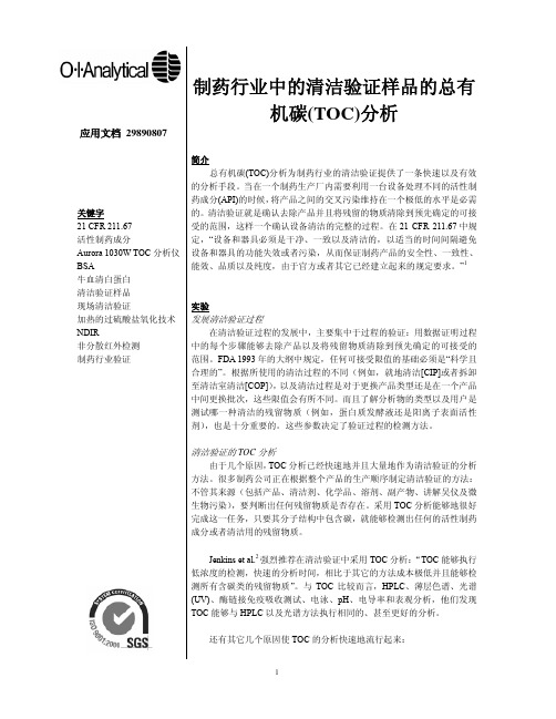 制药行业中的清洁验证样品的总有机碳(TOC)分析