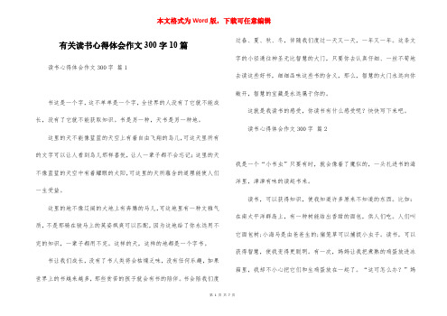 有关读书心得体会作文300字10篇