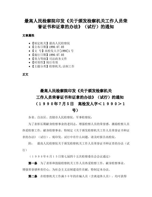 最高人民检察院印发《关于颁发检察机关工作人员荣誉证书和证章的办法》（试行）的通知