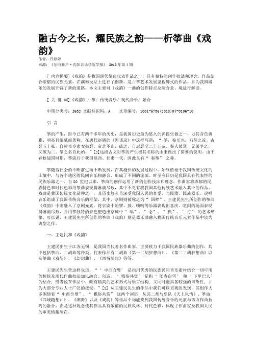 融古今之长，耀民族之韵——析筝曲《戏韵》