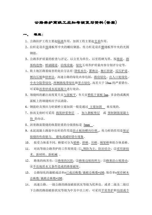 公路养护工考试复习资料(高级)