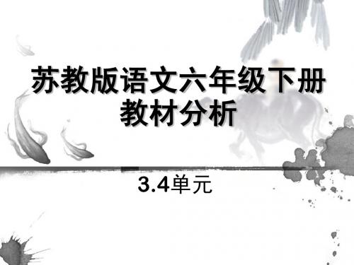 苏教版语文六年级下册教材分析3-4单元