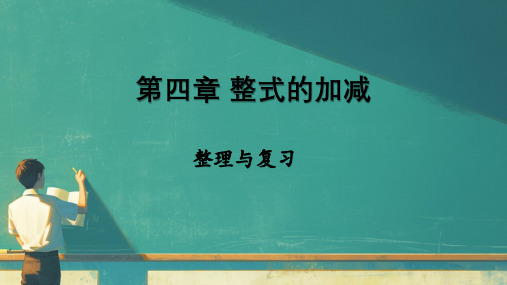 人教版(2024)数学七年级上册  第四章 整式的加减  整理与复习  课件(共22张PPT)