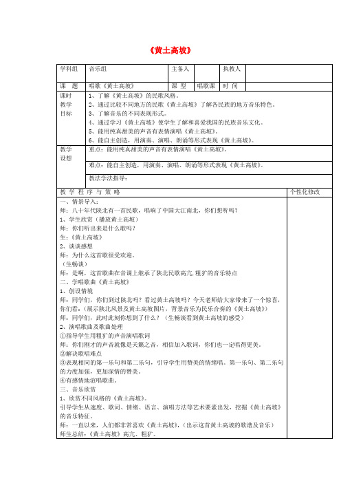 八年级音乐上册《黄土高坡》教案新人教版