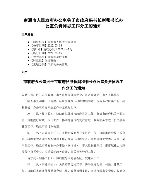 南通市人民政府办公室关于市政府秘书长副秘书长办公室负责同志工作分工的通知