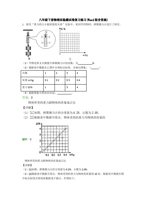 八年级下册物理实验题试卷复习练习(Word版含答案)